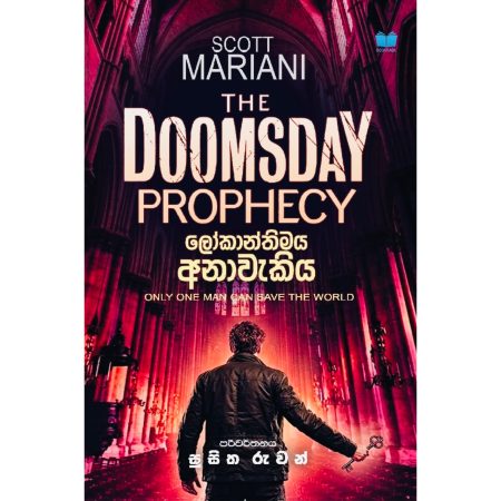 ලෝකාන්තිමය අනාවැකිය - The Doomsday Prophecy - Pre Order