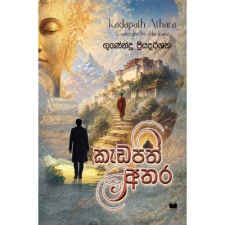 කැඩපත් අතර - Kadapath Athara - PRE ORDER
