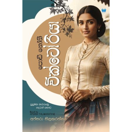 පොඩි නෝනි වික්ටෝරියා - Podi Noni Victoriya - Pre Order