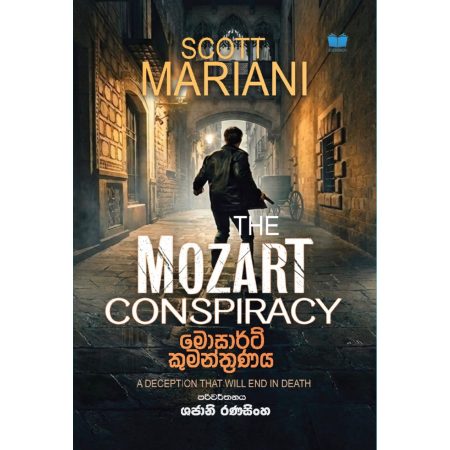 මොසාර්ට් කුමන්ත්‍රණය - The Mozart Conspiracy - Pre Order