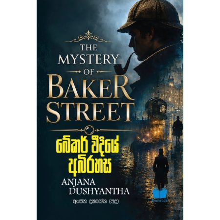 බේකර් වීදියේ අබිරහස - The Mystery of Baker Street - Pre Order