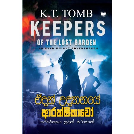 ඒදන් උද්‍යානයේ ආරක්ෂිකාවෝ - Keepers of the Lost Garden