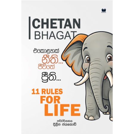 එකොළහක් නිතී ජිවිතේ ප්‍රිතී	 - 11 Rules For Life