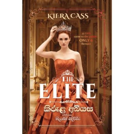 කිරුළ අබියස - The Elite