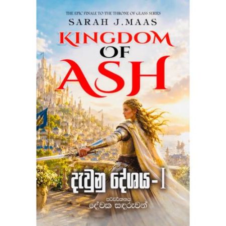 දැවුනු දේශය 1 - Kingdom Of Ash - Pre Order