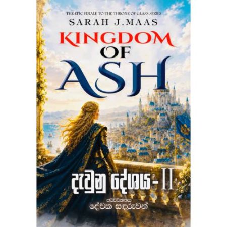 දැවුනු දේශය II - Kingdom Of Ash - Pre Order