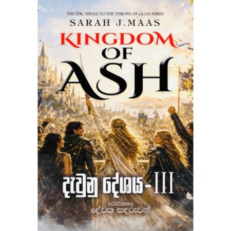 දැවුනු දේශය III - Kingdom Of Ash - Pre Order