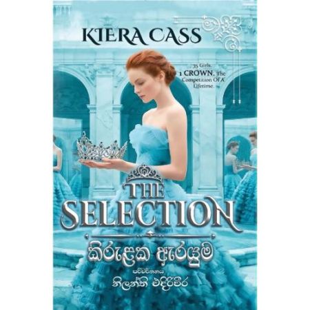 කිරුළක ඇරයුම - The Selection