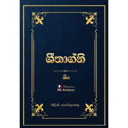 ශිතාග්නි 1 - ශීත - Sheethagni 1 -