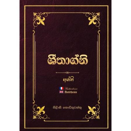 ශිතාග්නි 2 - අග්නි - Sheethagni 2
