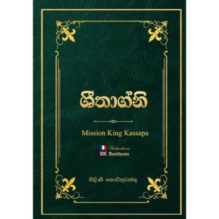 ශිතාග්නි 3 - මිෂන් කිං කාශ්‍යප - Sheethagni 3