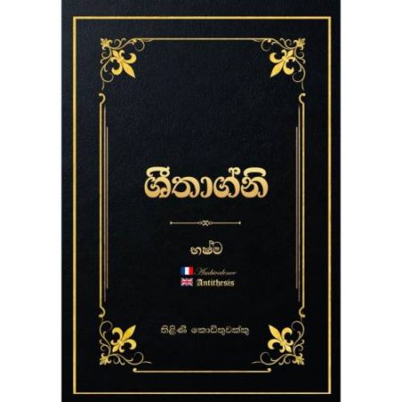 ශිතාග්නි 4 - භෂ්ම - Sheethagni 4