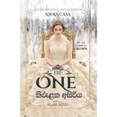 කිරුළක අසිරිය - The One