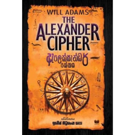 ඇලෙක්සැන්ඩර් කේතය - The Alexander Cipher - Pre Order