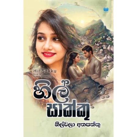 හිල් සාක්කු - Hil Sakku - Pre Order