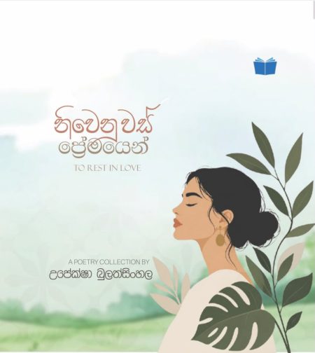 නිවෙනු වස් ප්‍රේමයෙන්  -To Rest In Love - Pre Order