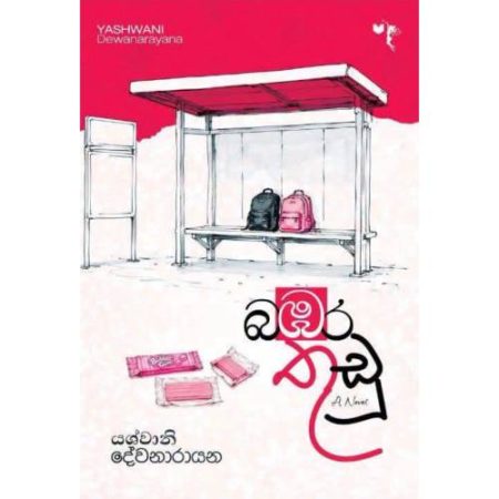 බඹර තුඩු – Babara Thudu